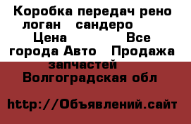 Коробка передач рено логан,  сандеро 1,6 › Цена ­ 20 000 - Все города Авто » Продажа запчастей   . Волгоградская обл.